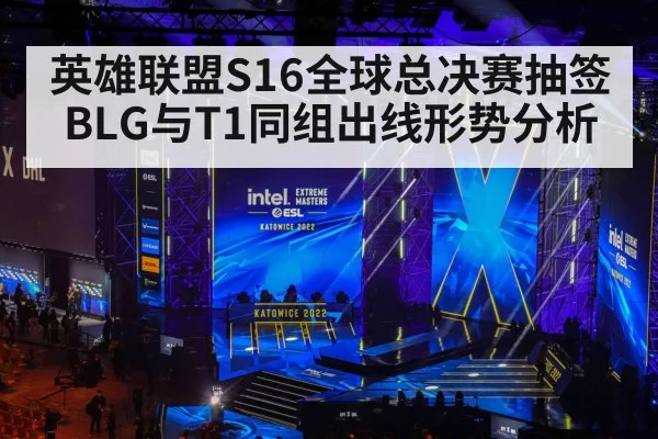 英雄联盟S16全球总决赛抽签 BLG与T1同组出线形势分析