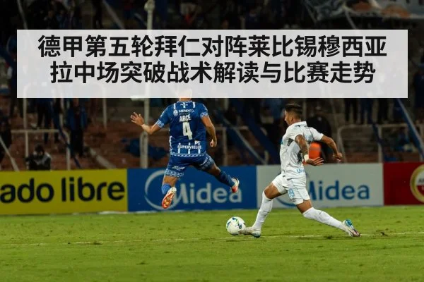 德甲第五轮拜仁对阵莱比锡穆西亚拉中场突破战术解读与比赛走势
