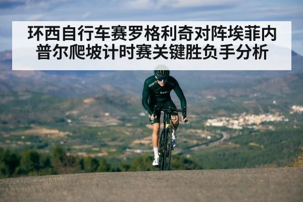 环西自行车赛罗格利奇对阵埃菲内普尔爬坡计时赛关键胜负手分析