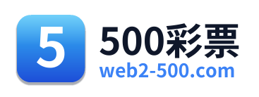500彩票