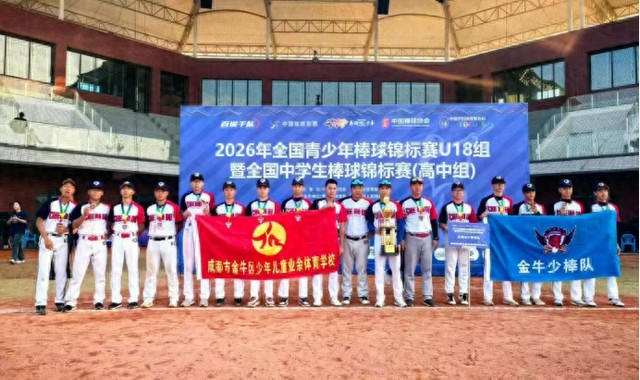 500彩票网官方 大乐透-双线出彩！金牛学子征战全国赛事载誉而归|棒球|金牛区|全国青少年棒球锦标赛|中国棒球协会|青少年_新浪体育_新浪新闻