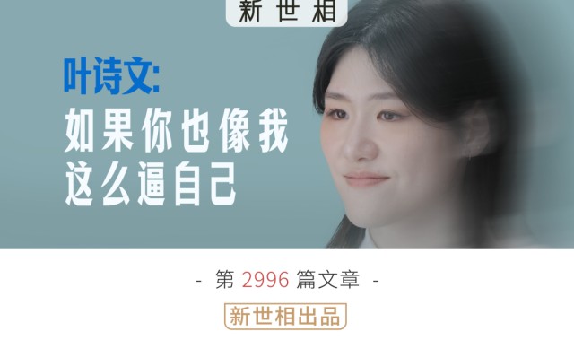 500彩票网官方平台-如果你也像我一样这么逼自己 | 对话叶诗文